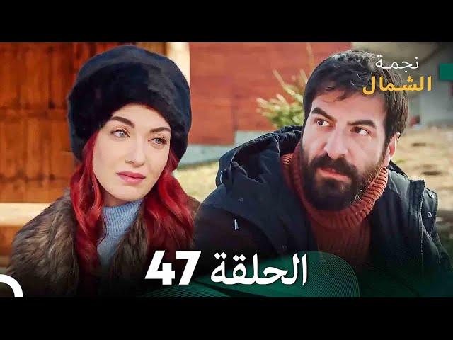 نجمة الشمال الحلقة 47 (Arabic Dubbed) FULL HD