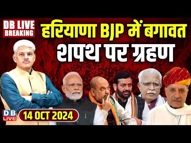 #DBLiveBreaking​ :Haryana-BJP में बगावत-शपथ पर ग्रहण | Maharashtra Election | Eknath shinde news