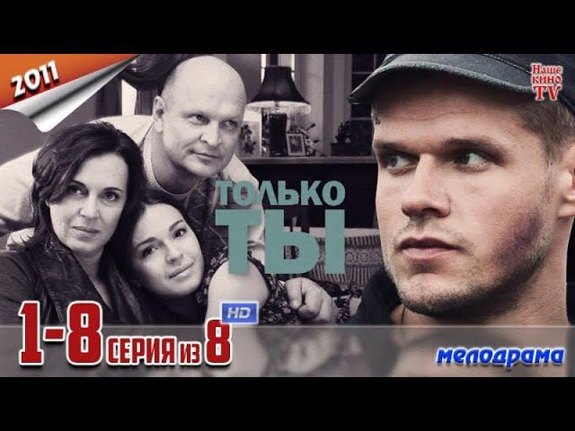 Только ты  1 - 8 серия Сериал Мелодрама