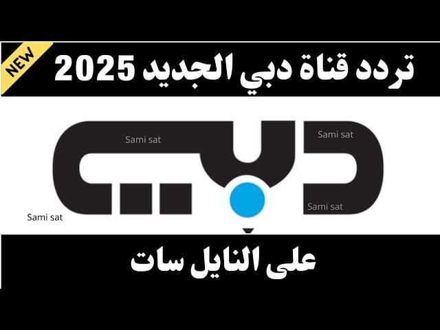 استقبل الآن تردد قناة دبي الجديد 2025 على النايل سات - تردد قناة دبي - تردد قناة دبي 2025