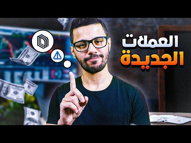 مشاريع العملات الرقمية الجديدة على منصة كوكوين!