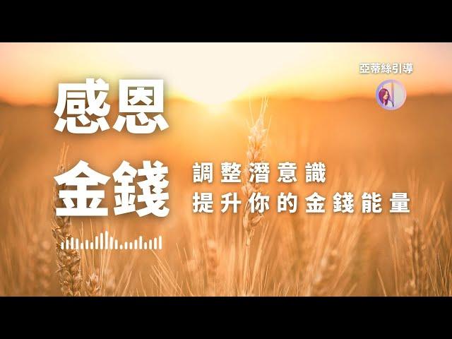 感恩金錢冥想，自我金錢肯定，聆聽21天提升豐盛財富、金錢幸運、金錢機會｜亞蒂絲引導冥想#冥想引導10分鐘 #冥想練習