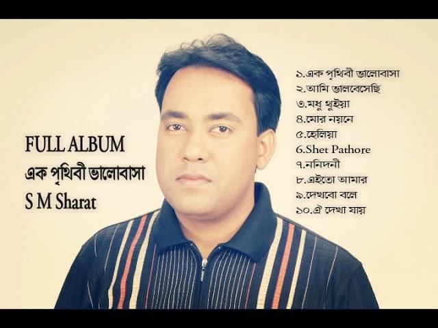 Ek Preethibi Valobasa By S M Sharat Officiall New ||  Ek Preethibi Valobasa  এস এম শরৎ