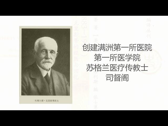 【我在读书】《奉天三十年》苏格兰医疗传教士司督阁奉天传教40年（1883-1923年），建满洲第一家西医医院（盛京医院），第一所医学院（奉天医学院），建红十字医院，建难民营，抗击鼠疫，古约翰