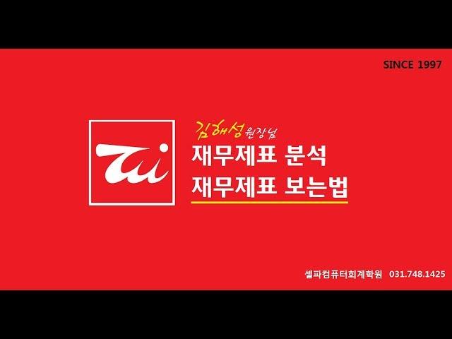 재무제표 분석 / 재무제표 보는법 (김해성원장님)