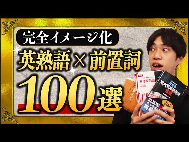 【受験頻出】見たら二度と忘れない英熟語100選