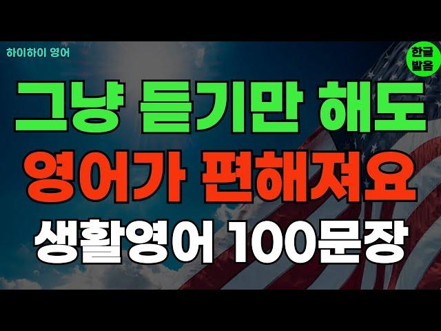 #209 영어 듣기만 해도 편해져요 기초영어회화 생활영어100문장 기초영어공부ㅣ기초영어듣기ㅣ생활영어ㅣ기초영어회화