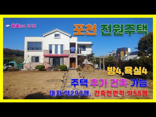 [매물번호 248] 의정부 경계 무림리 전원마을  넓은 마당  293평 / 신축급 전원주택 /추가 주택건축가능