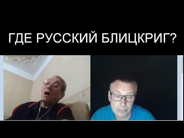 МЕЧТЫ О РУССКОМ БЛИЦКРИГЕ