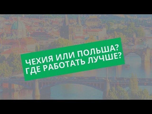 Чехия или Польша. Куда лучше поехать на работу?