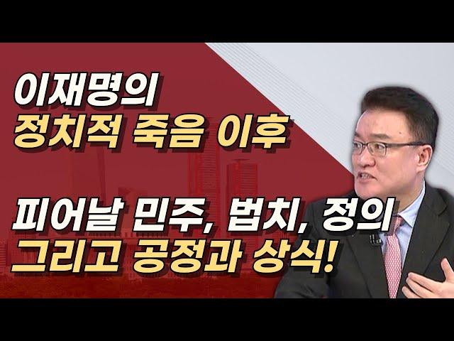 이재명, “나는 죽지 않아. 포기말고 전화, 댓글 달아달라", 법적ㆍ정치적 생명은 이미 끝났다ㅣ서정욱TV