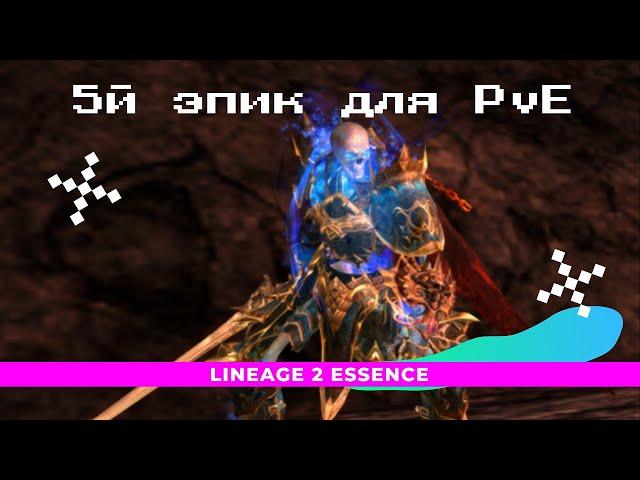 [Lineage 2 Essence] Когда спустя пол года пересел с сильфы на ДК. Бить боса вместо варов не зашквар!