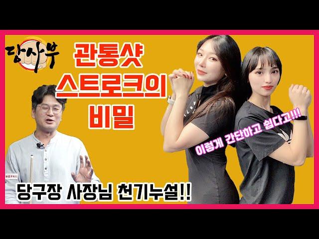 꿀팁보장!! 당구장 사장님들만 한다는 관통샷 스트로크의 비밀!! [나랑당구 당.사.부]