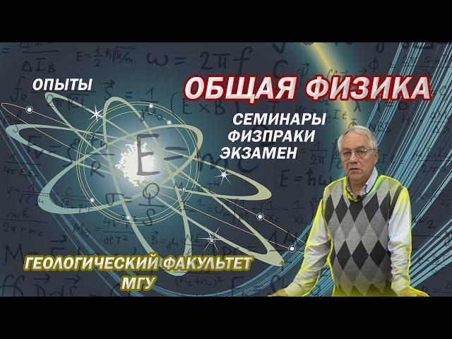 ФИЗИКА | МГУ ГЕОЛОГИЧЕСКИЙ ФАКУЛЬТЕТ | 1 КУРС