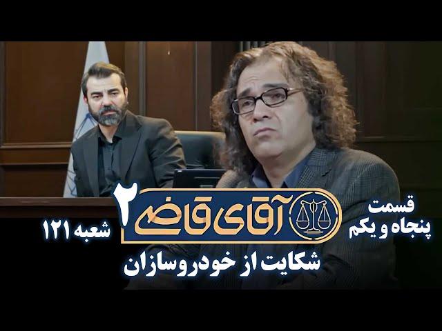 سریال آقای قاضی 2 - پرونده پنجاهم - شکایت از خودروسازان (قسمت آخر) | Serial Aghaye Ghazi 2 - Part 51