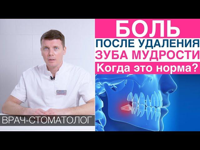 Боль после удаления зуба - когда боль это норма, как уменьшить боль после удаления зуба мудрости