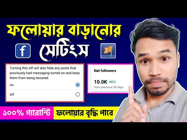 Facebook Follower বাড়ানোর দারুন সেটিংস | How to increase facebook followers