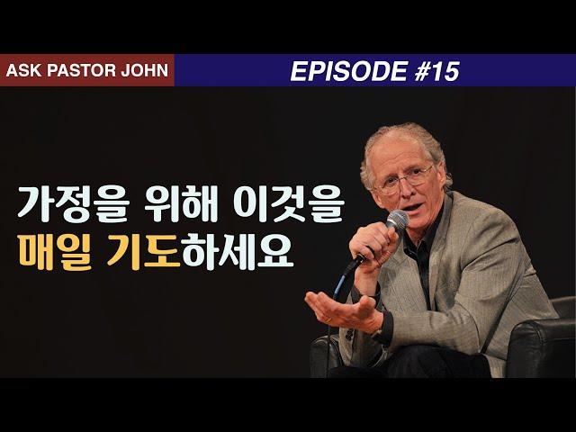 존 파이퍼 - APJ: 가정을 위해 이것을 매일 기도하세요