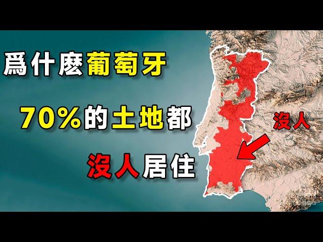 爲什麽葡萄牙70%的土地都沒人居住？