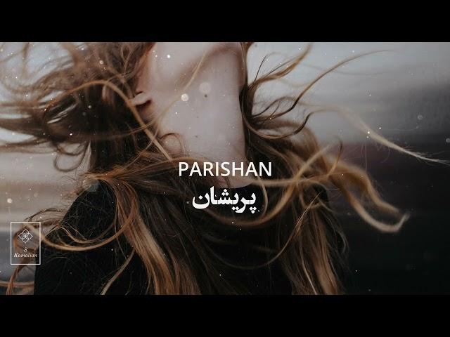 Parishan - Shajarian , پریشان - شجریان