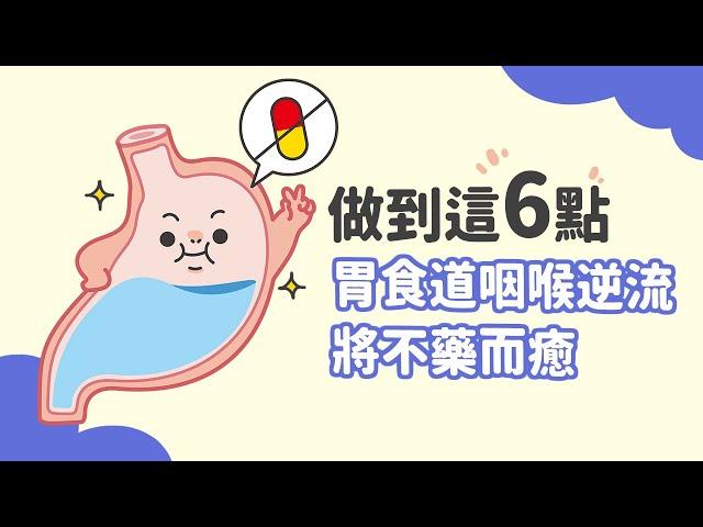 做到這"6點"，胃食道咽喉逆流將不藥而癒