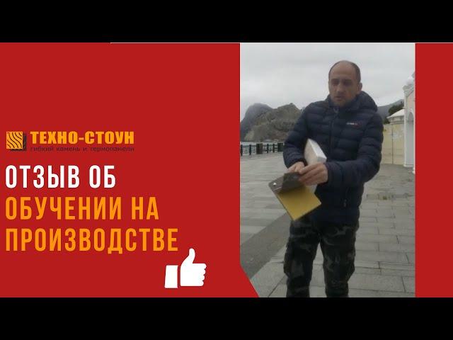 Отзыв об обучении на производстве Техно Стоун. Новое производство в Судаке!