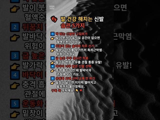  발 건강 해치는 신발 습관 5가지 / #건강 #발 #좋은글 #습관 #명언