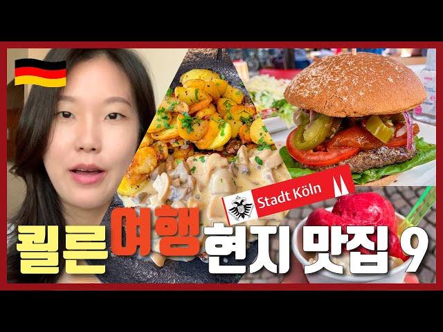 독일 여행 | 학센은 이제 그만~ 쾰른 현지인 맛집 소개 & 방문 후기 | 쾰른 대성당 구경도 식후경! 네X버에는 없는 쾰른여행 꿀팁 | 독일 관광지