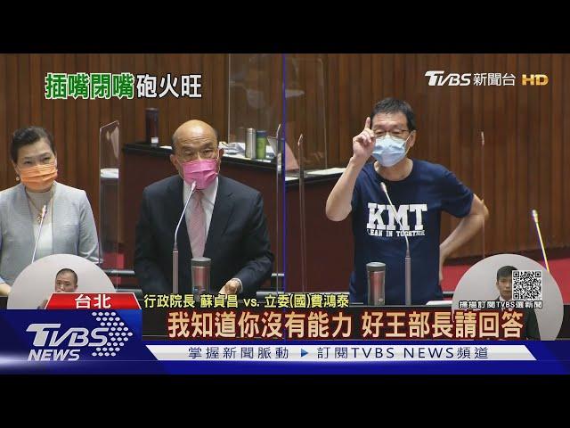 火大! 蘇揆終備詢 嗆藍委:還在旁邊吆喝嗎｜TVBS新聞