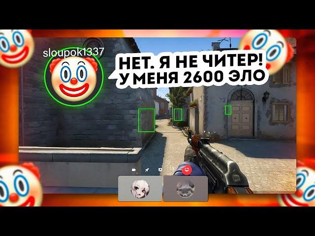 ЧУДИЩЕ С ЧИТАМИ ОПРАВДЫВАЕТСЯ В ДИСКОРДЕ! ( CS:GO )