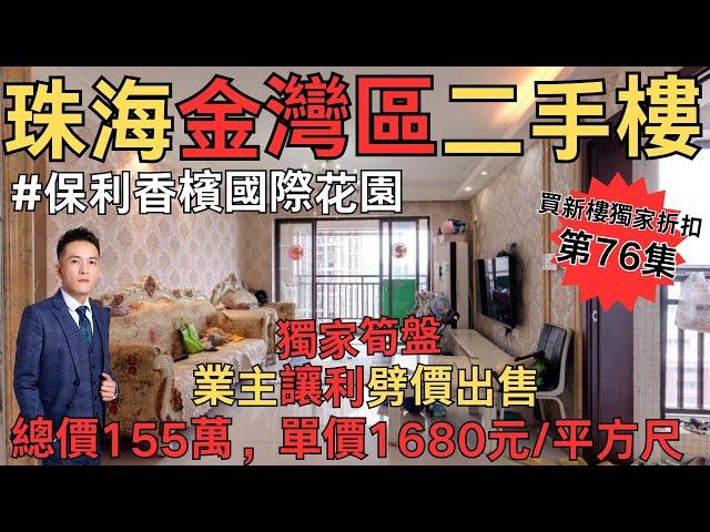 珠海金灣區二手樓｜珠海買樓｜退休養老｜珠海金灣航空新城：央企保利物業，精裝3房，樓層好視野寬闊樓棟位置好，戶型方正，視野開闊。#珠海房產#珠海二手房#金灣區#華發天茂國際半島#華發金灣府【第76套】