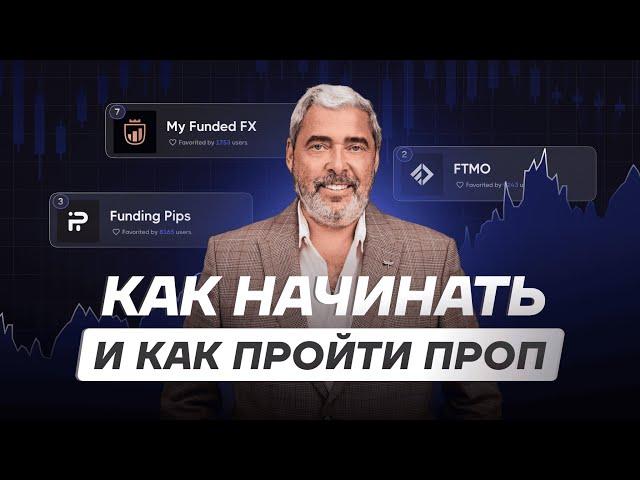 Как начинать с нуля в трейдинге и проходить челленджи в пропах