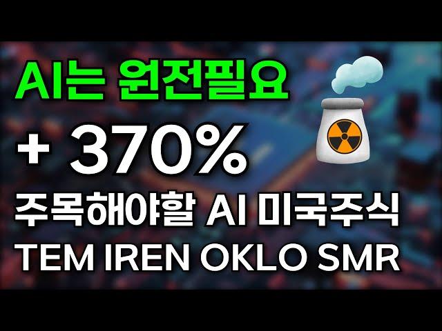 AI는 원전이 필요, OKLO SMR 급등 ! 주목해야할 미국주식 (TEM IREN 등)