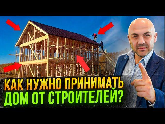 Как проверить построенный каркас дома? Пошаговая инструкция.