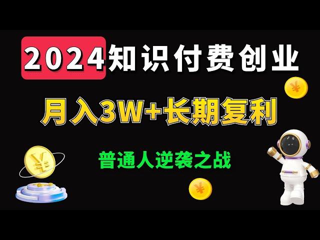 轻松月入3万！2024年知识付费赚钱攻略，让你一次赢麻了 2