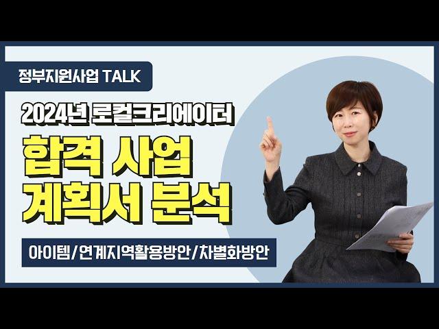 [정부지원사업Talk] 2024 로컬크리에이터 합격 사업계획서 분석