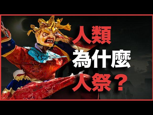 3500年前人类第一大宗教，却是最嗜血的人祭宗教！为什么人祭，成了一个普世宗教？人类为什么人祭？