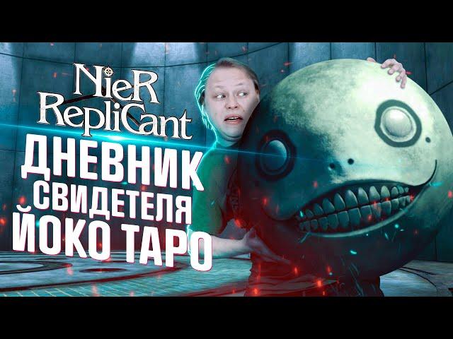 NIER REPLICANT - ЗАЧЕМ Я УБИЛ 50 ЧАСОВ?