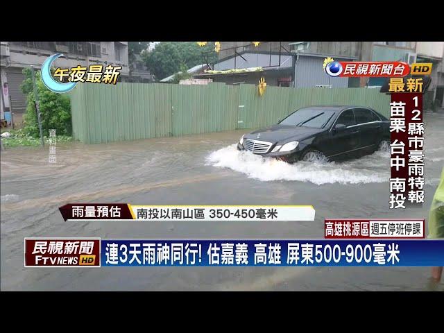 大豪雨襲台! 氣象局估3天總雨量近千毫米－民視新聞