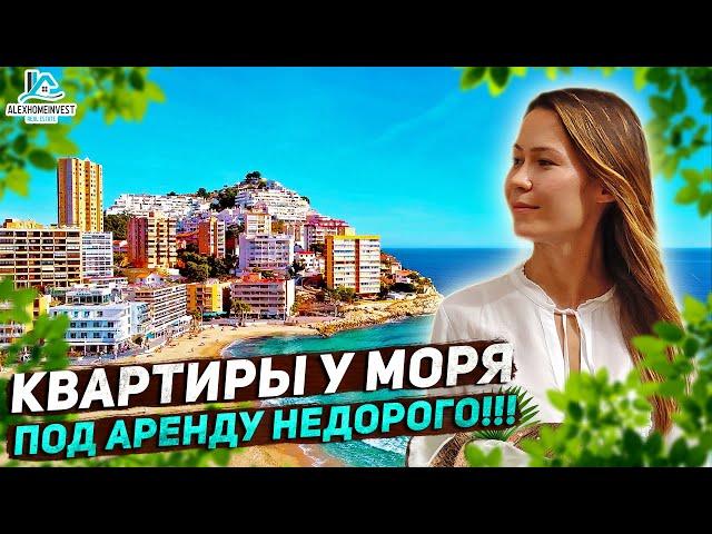 Купить апартаменты в Бенидорме под сдачу в аренду. Квартиры в Испании. Недвижимость в Испании