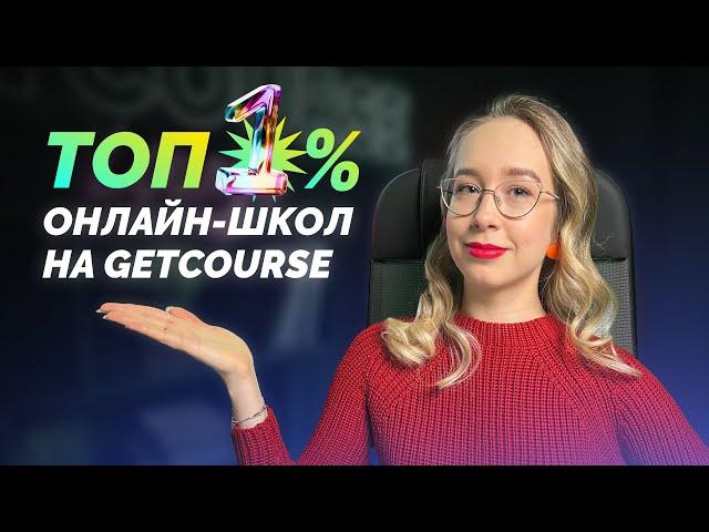 ТОП-1% онлайн-школ на GetCourse