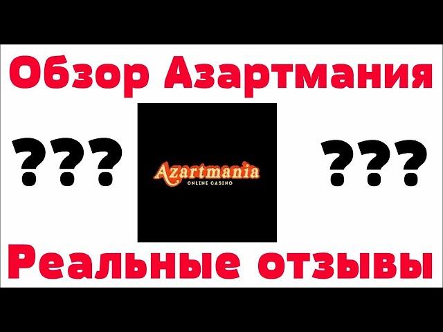 Обзор  Азартмания казино Azartmania - бонусы, отзывы реальных игроков