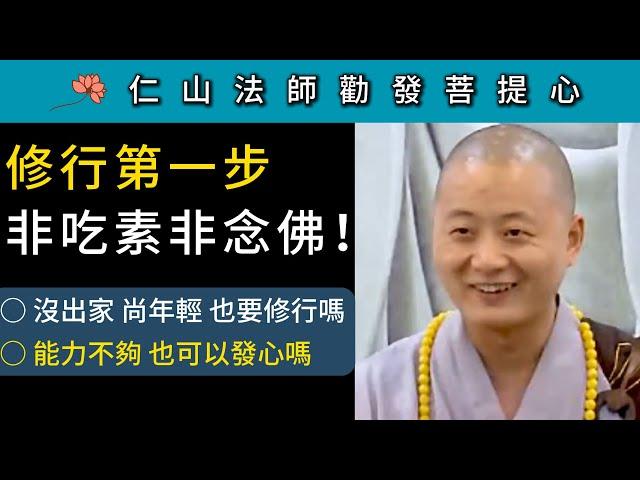 修行第一步 非吃素非念佛！沒出家 尚年輕 也要修行嗎？能力不夠 也可以發心嗎？~仁山法師《勸發菩提心文》講座