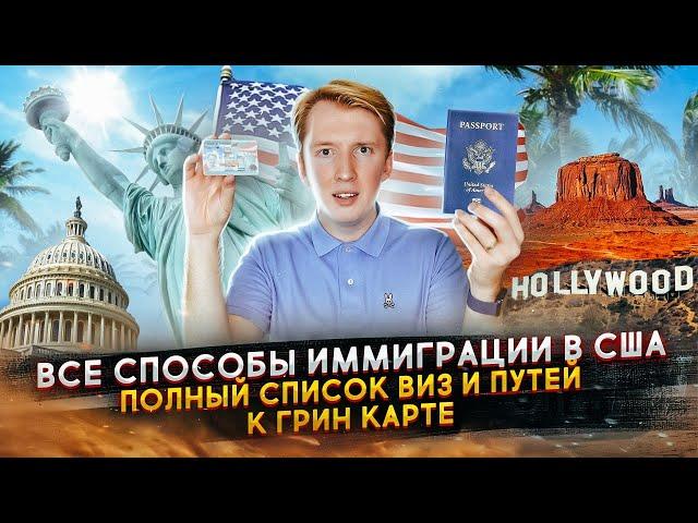 Как переехать в США в 2021 году