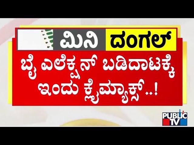 Voting For Channapatna By Election Today | CP Yogeshwar vs Nikhil Kumaraswamy