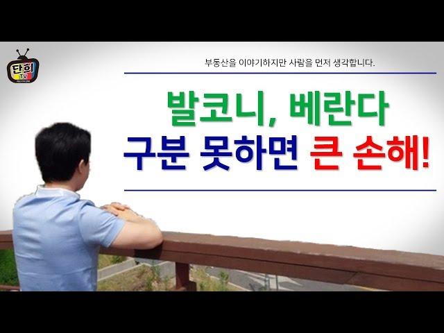 다세대주택 다가구주택의 발코니와 베란다 구분 못하면 큰일나요!!