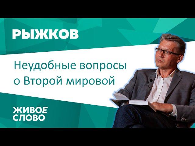 Неудобные вопросы о Второй мировой. Владимир Рыжков