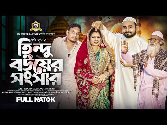 হিন্দু বউয়ের সংসার | Hindu Bouer Songsar | Full Natok | Sagor Rain | Sayma | Bangla New Natok 2024