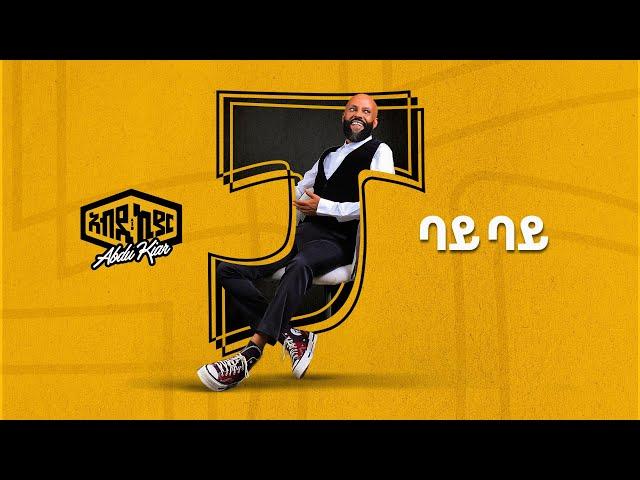 Ethiopian Music Abdu Kiar - Bye Bye 2024 አብዱ ኪያር - ባይ ባይ