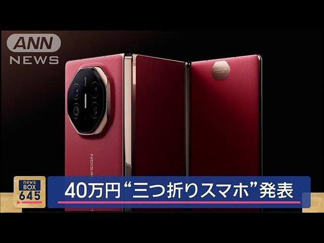 40万円“三つ折りスマホ”発表　「ファーウェイ」【スーパーJチャンネル】(2024年9月10日)